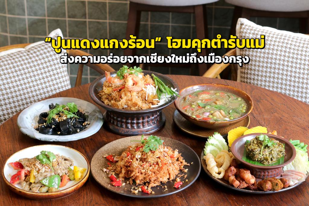 โฮมคุกกิ้งเหนือแท้ บุกเมืองใหญ่ด้วยรสมือบ้าน