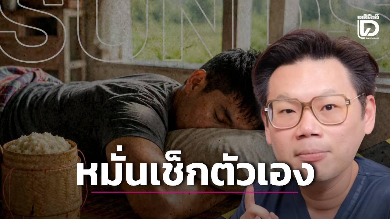 ทำไมคนแข็งแรงใหลตายตอนหลับ ระบบไฟฟ้าหัวใจและยีนกลายพันธุ์คือคำตอบ