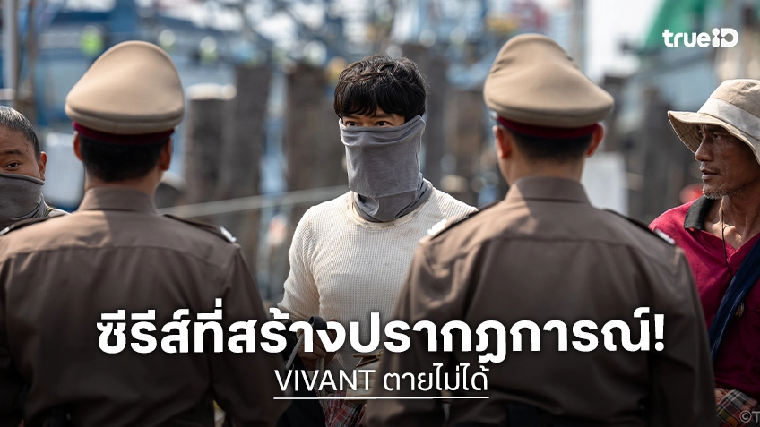 VIVANT ซีซั่น 2 ปฏิบัติการสายลับฟอร์มยักษ์บุกจอฟรี