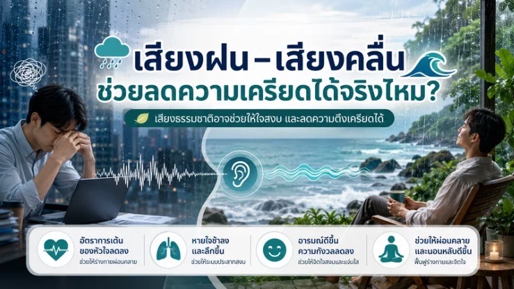 เสียงธรรมชาติลดความเครียดได้แค่ไหน? วิทยาศาสตร์ตอบ