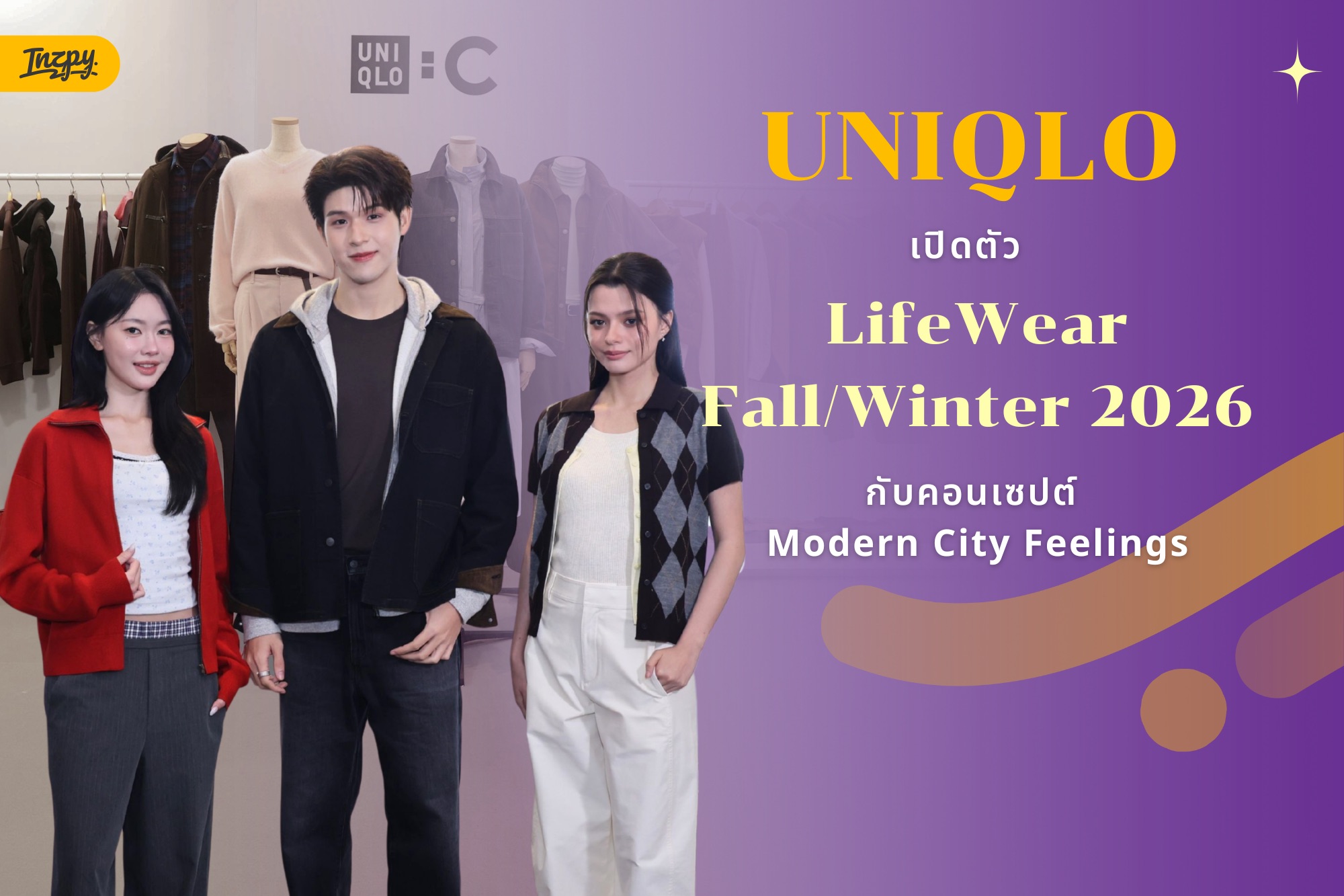 ยูนิโคล่ LifeWear คอลเลคชั่น Fall/Winter เสื้อผ้าสบายสำหรับทุกจังหวะชีวิตเมือง