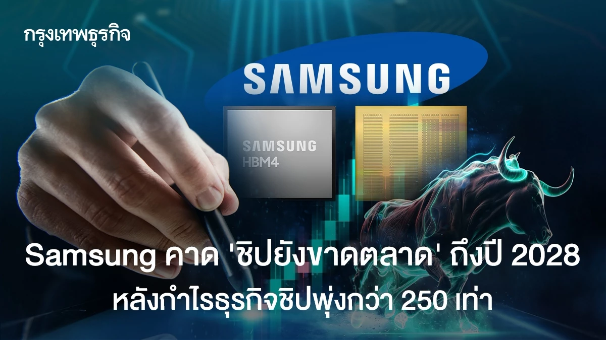 ทำไมขาดตลาดชิปทำให้ราคาโทรศัพท์ขึ้นลากยาวถึงปี 2028