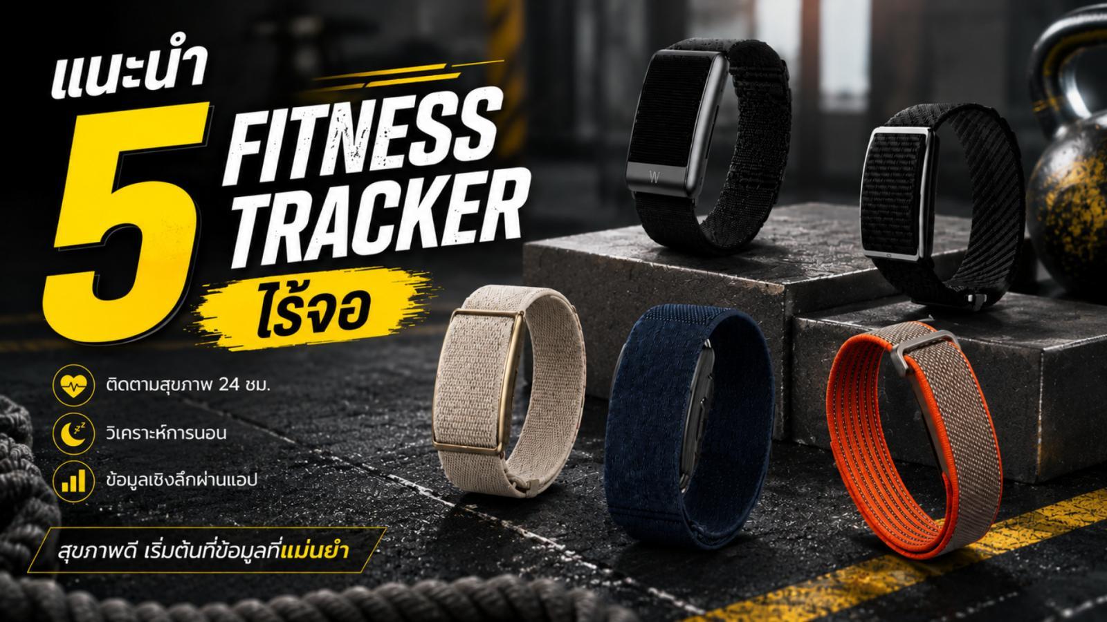 รีวิว Garmin Cirqa ฟิตเนสแทรกเกอร์ไร้จอ ที่กล้าเทียบ WHOOP และ Fitbit Air