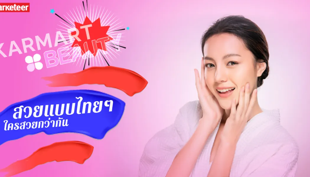 ทำไมเครื่องสำอางไทยกำลังกลายเป็นดาวเด่นของตลาดบิวตี้เอเชีย