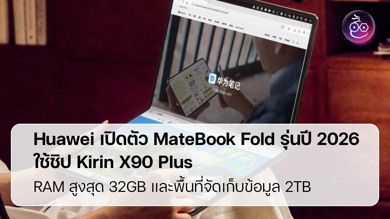 Huawei MateBook Fold โน้ตบุ๊คพับได้ที่ตั้งใจมาแทน Ultrabook