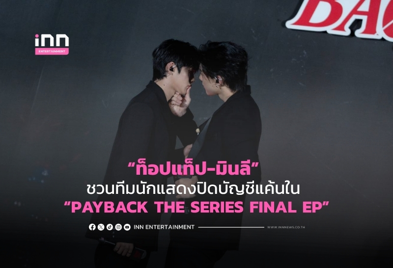 PAYBACK Series ตอนจบ ปิดบัญชีแค้นอย่างสะใจและอบอุ่น