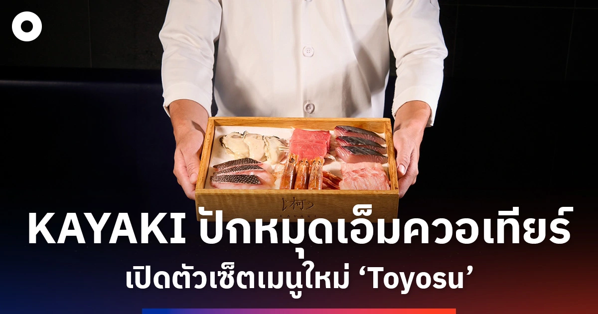 Toyosu Set ที่ KAYAKI เมื่อซีฟู้ดพรีเมียมกลายเป็นศิลปะจานอาหารญี่ปุ่น