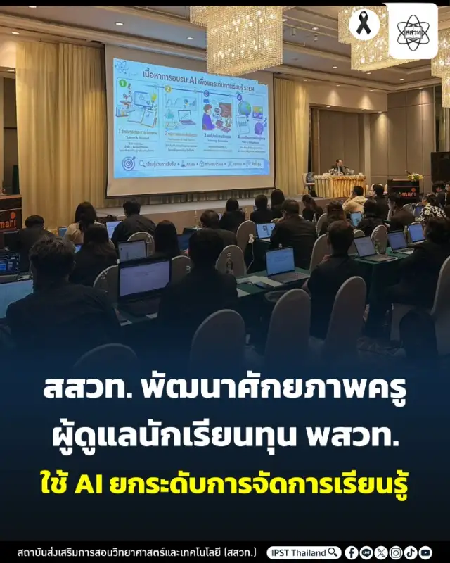 ครูยุคใหม่กับ AI ในชั้นเรียน: จากการอบรมสู่การเปลี่ยนห้องเรียน