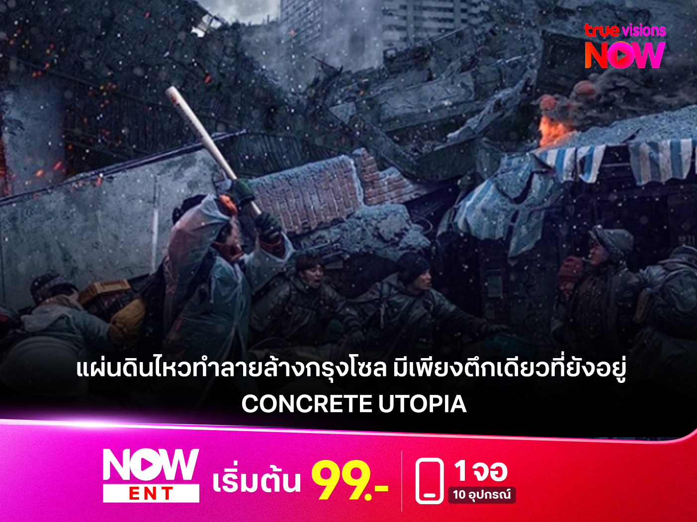 ทำไมความบันเทิงซอมบี้จากเกาหลีกลายเป็นจักรวาลใหม่ของโลกสตรีมมิง