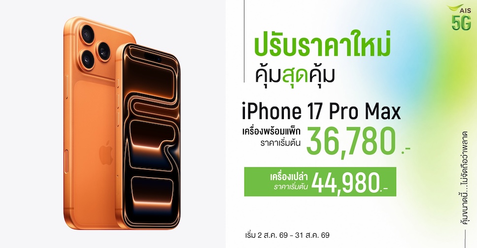 iPhone 18 vs iPhone 17 Pro Max ซื้อช่วงลดราคาตอนนี้หรือรอดี?