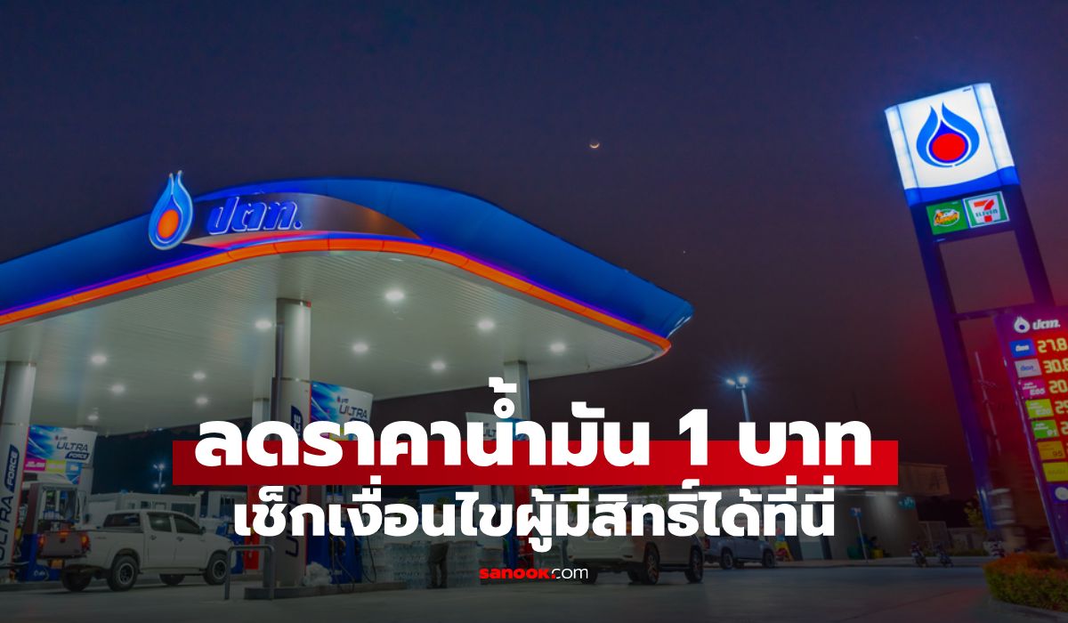 ลดราคาน้ำมัน 1 บาทที่ปั๊ม พร้อมโปรดูแลรถ คุ้มไหมต้องเช็ก
