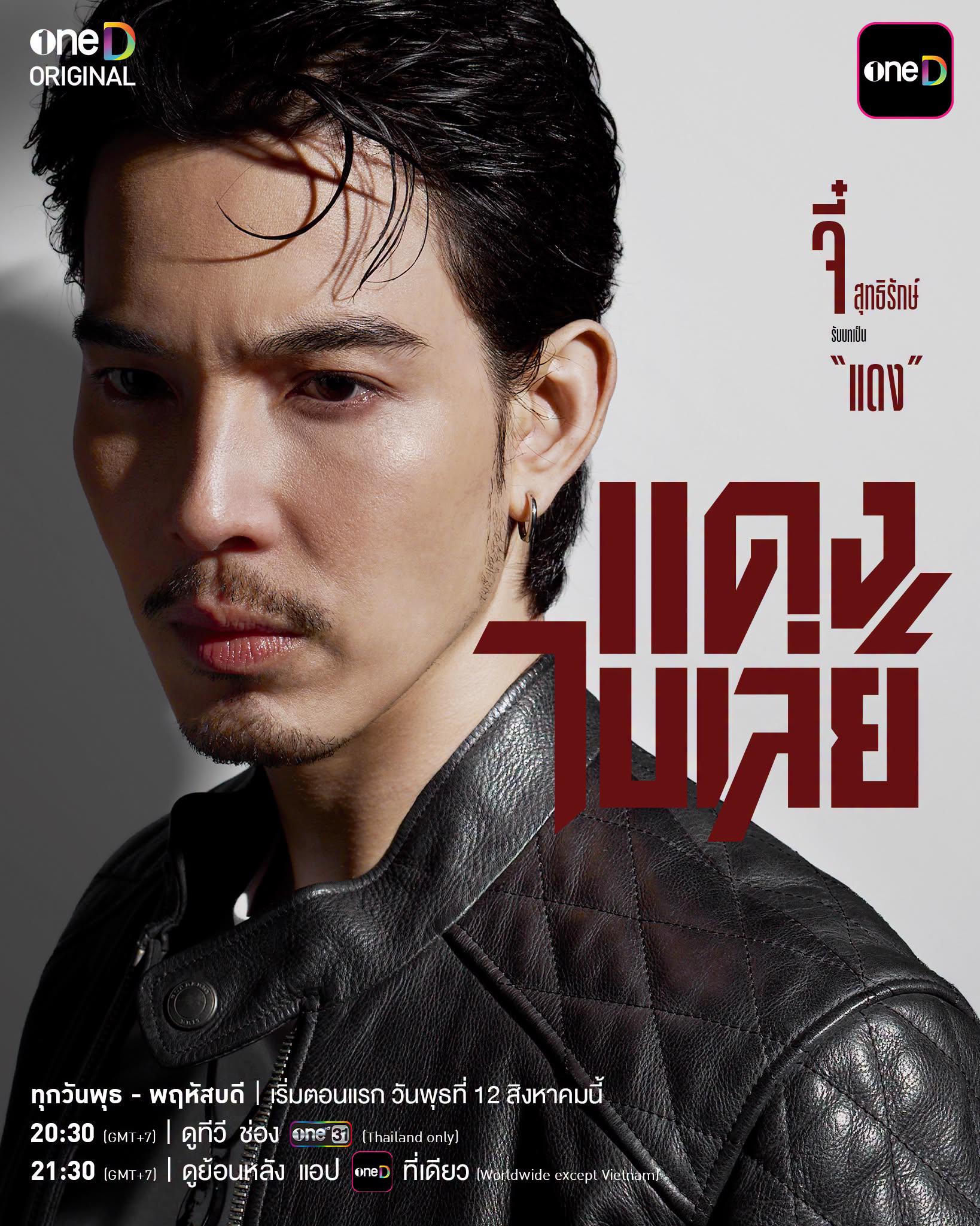 แดงไบเล่ย์ ซีรีส์ไทยใหม่ วัดใจมิตรภาพ ศักดิ์ศรี และครอบครัว