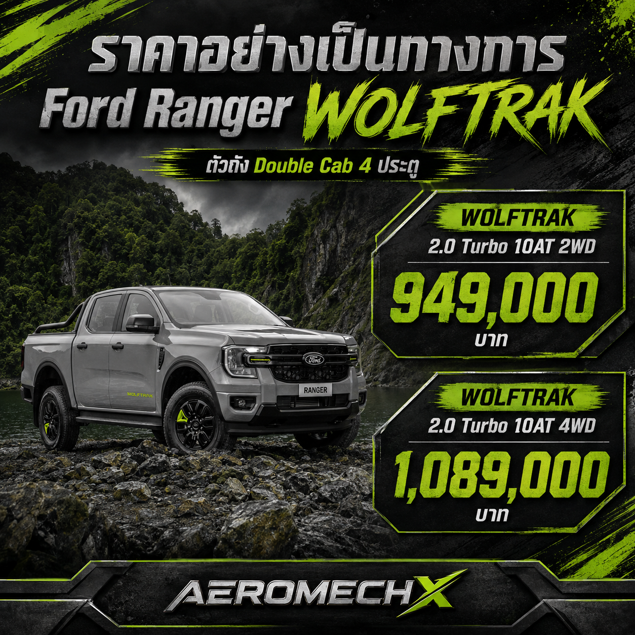 Ford Ranger WolfTrak ราคาเปิดเกมแรง ปิคอัพดีเซล 2.0 เทอร์โบสำหรับสายไลฟ์สไตล์
