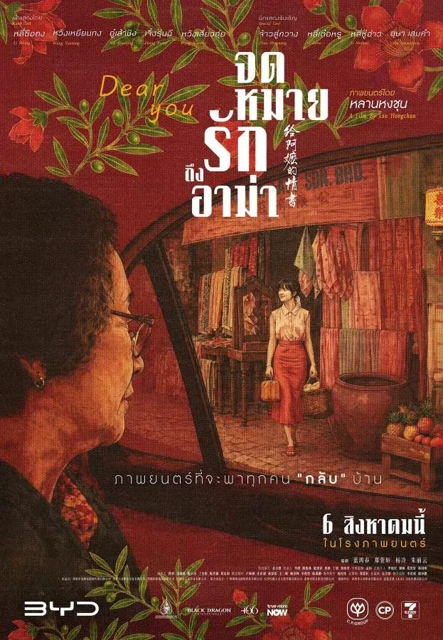 Dear You จดหมายรักถึงอาม่า: ภาพยนตร์ดราม่าครอบครัวที่คิดถึงไปถึงบรรพบุรุษ