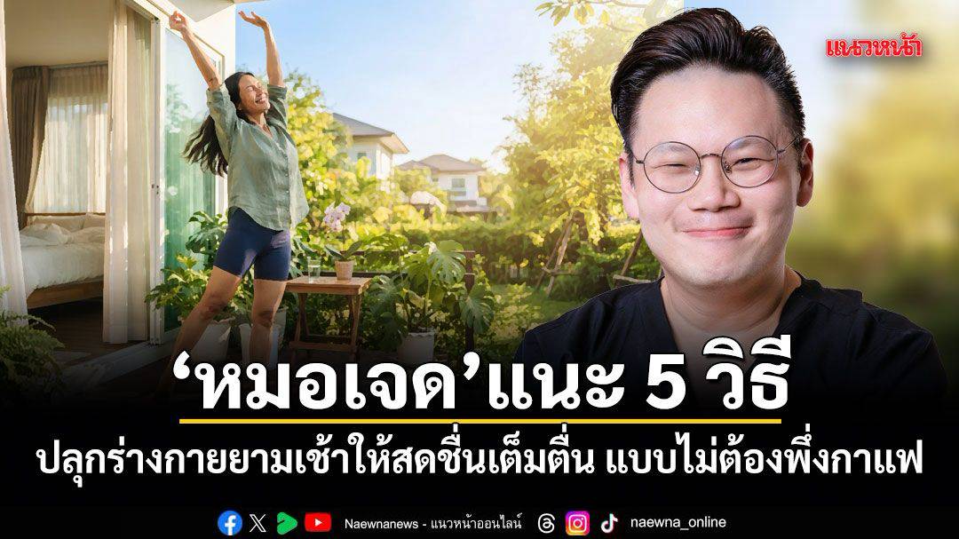 7 พฤติกรรมหลังตื่นนอนที่ทำให้ความดันเช้าพุ่งสูง