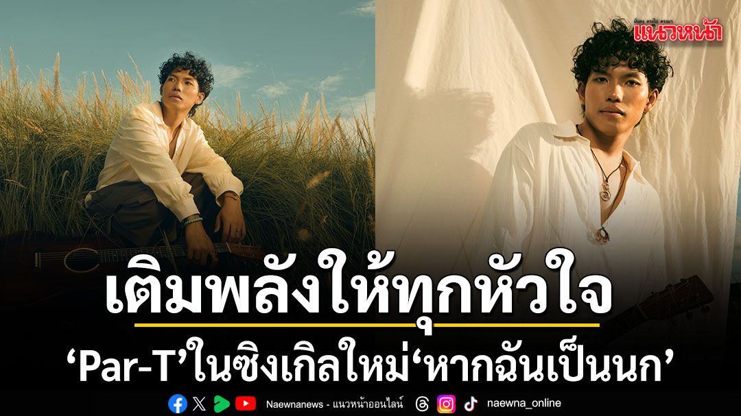 ศิลปินอินดี้และป๊อปซิงเกิลใหม่ ฤดูกาลแห่งอารมณ์หลากรส