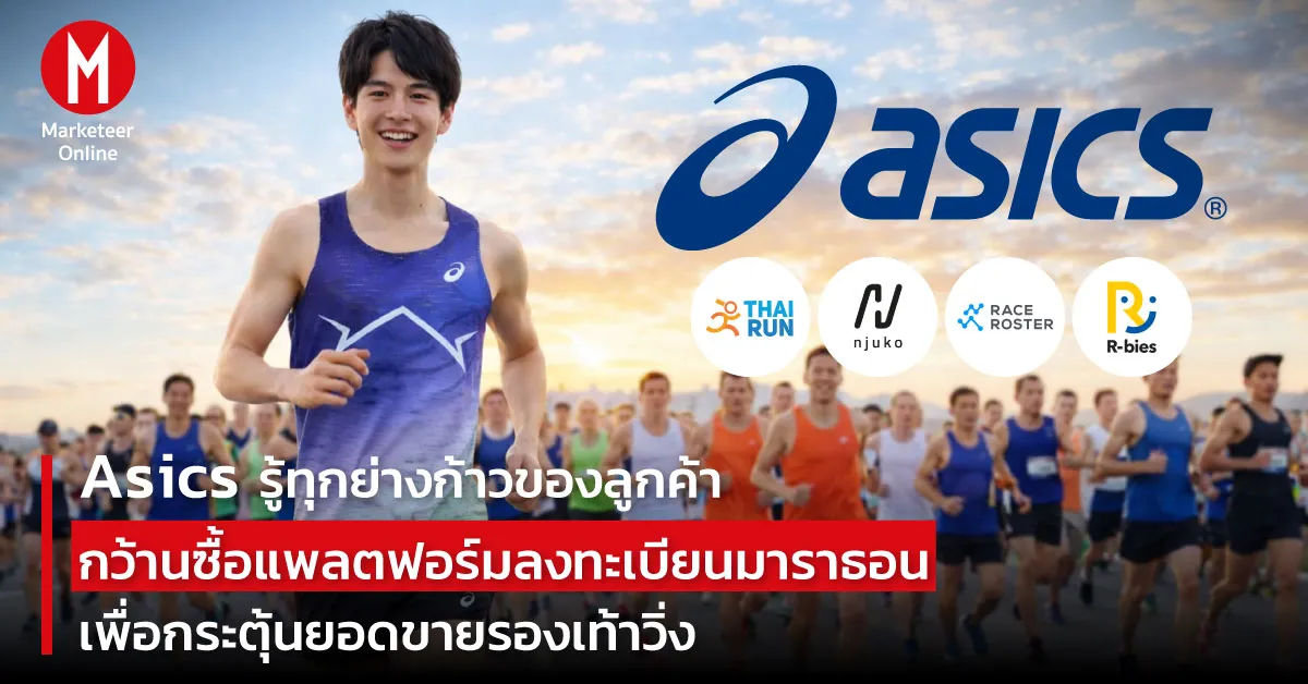 แบรนด์รองเท้าวิ่งใหญ่พลิกเกมสู่การครอบครองข้อมูลนักวิ่ง