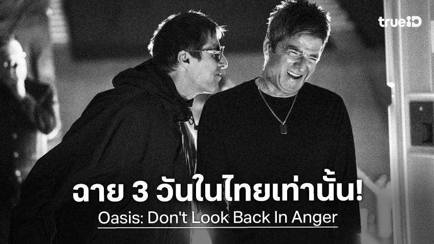 ตำนานวงร็อคกลับมาเขย่าชาร์ตโลกกับสารคดี IMAX Oasis