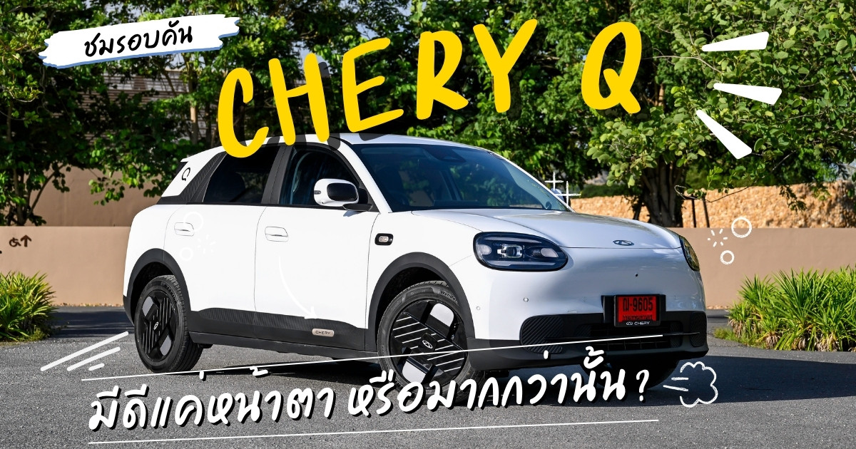 Chery Q รถ EV ไซซ์เล็กฟีเจอร์แน่น คุ้มค่าแค่ไหนสำหรับคนมองรถไฟฟ้าราคาประหยัด