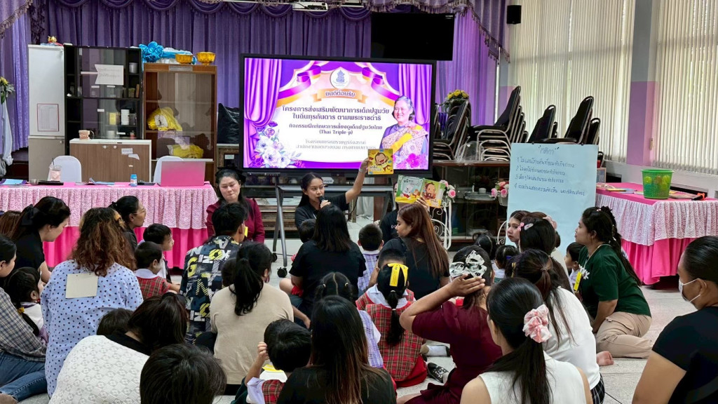 ส่งเสริมพัฒนาการเด็กปฐมวัยผ่าน Thai Triple-P และมหัศจรรย์ 2,500 วัน