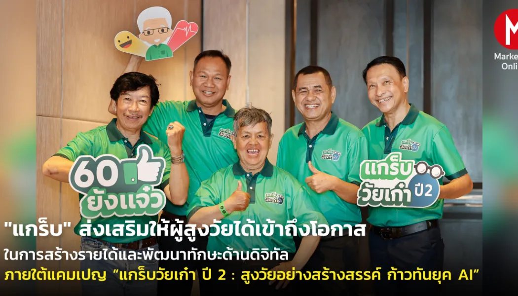 แอปแกร็บ ผู้สูงอายุ: จากมือถือเครื่องเดิมสู่ทักษะดิจิทัลและรายได้ใหม่