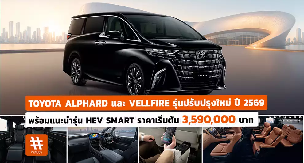 ราคารถ Toyota ล่าสุด ครบทุกไลน์อัพตั้งแต่ Corolla Cross ถึง Alphard