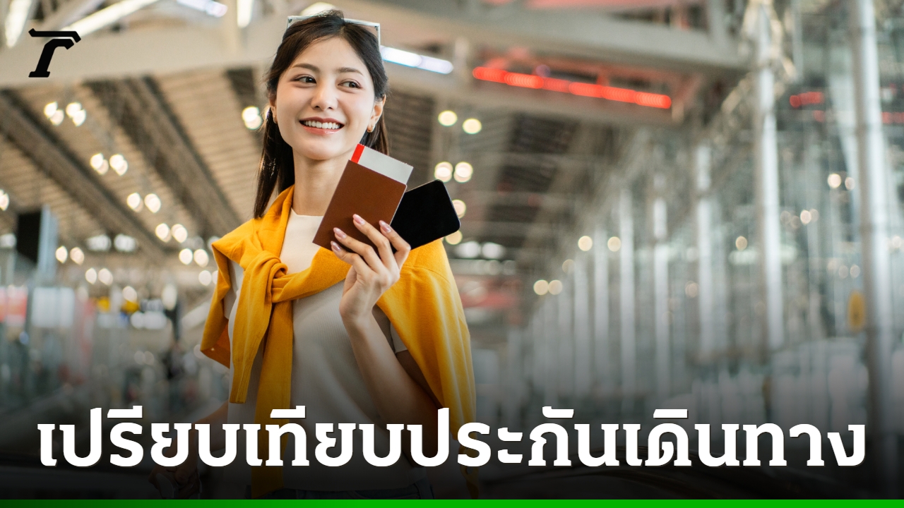 ประกันเดินทางต่างประเทศ: เลือกแผนไหนดีให้คุ้มและเคลมได้จริง