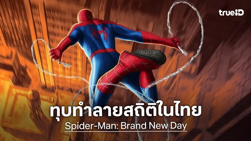 Spider-Man: Brand New Day ทุบสถิติเปิดตัว เขย่าตลาดบ็อกซ์ออฟฟิศ
