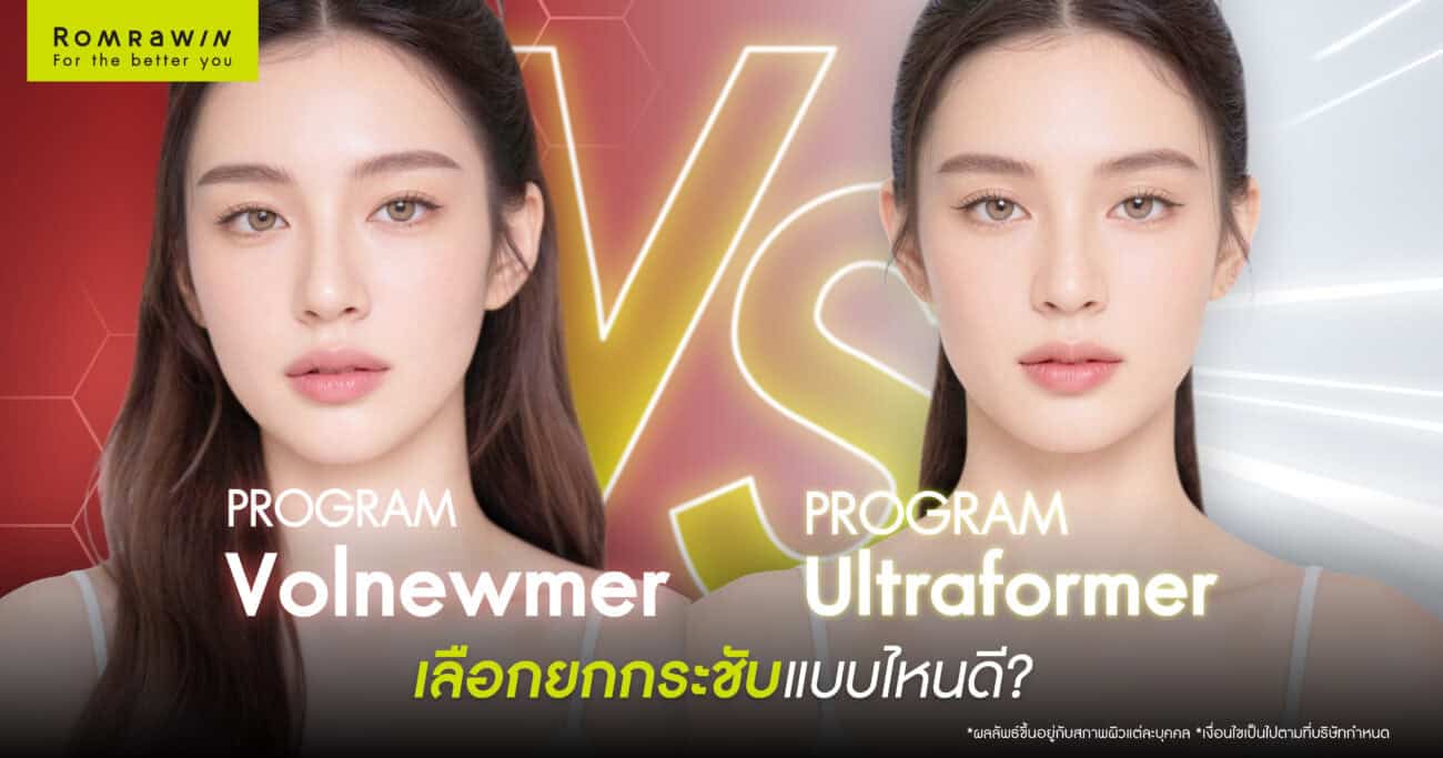 Volnewmer vs Ultraformer vs HIFU เลือกเทคโนโลยียกหน้าตึงแบบไหนให้คุ้มสุด