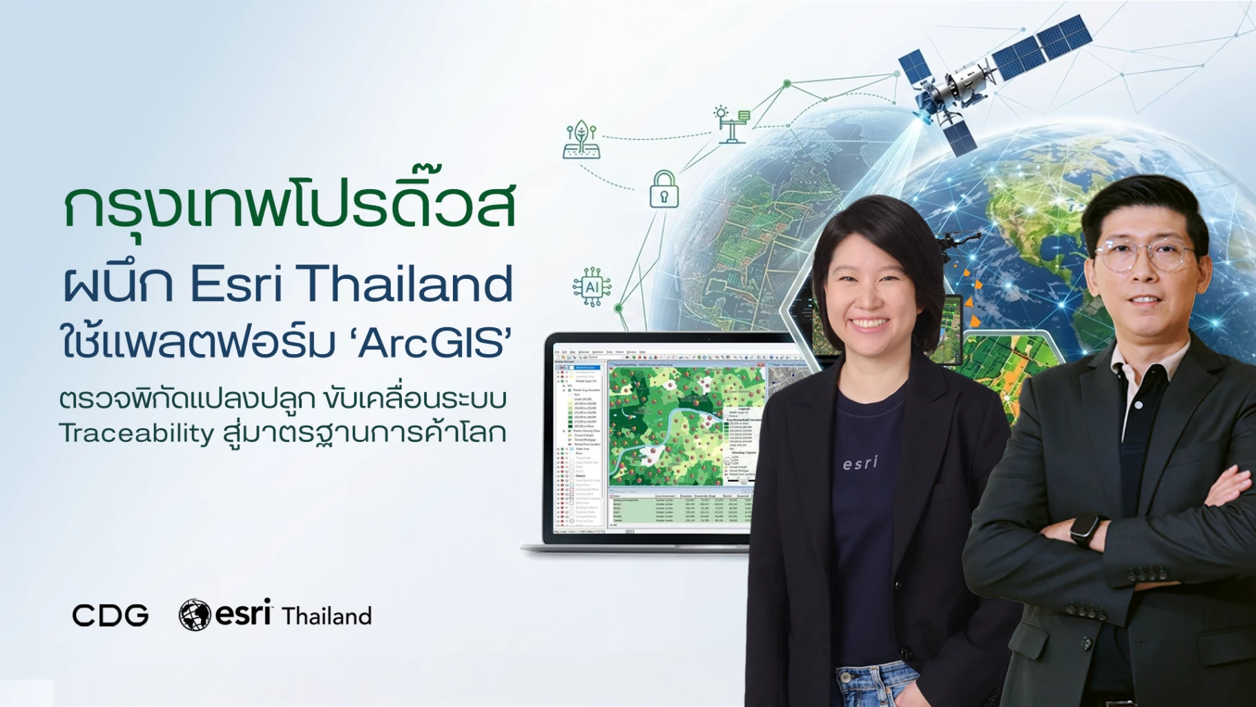 AI และแผนที่ภูมิสารสนเทศ พลิกเกมห่วงโซ่อุปทานเกษตรโปร่งใส