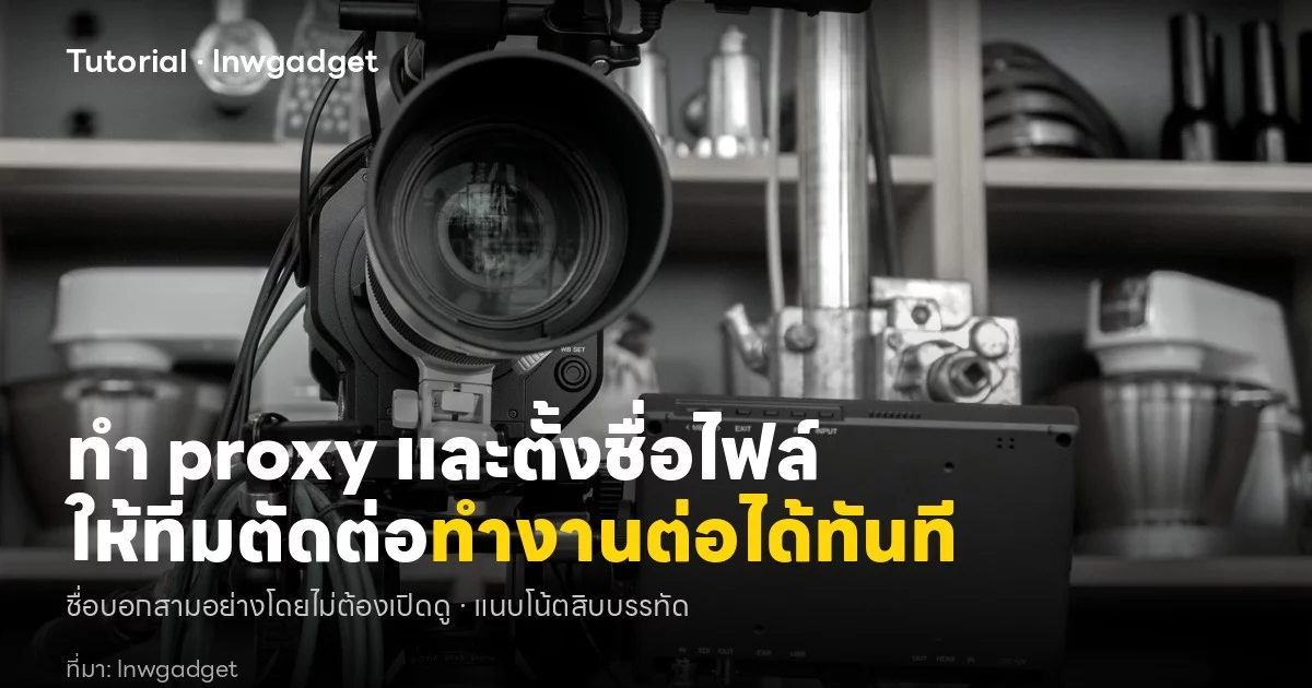 Proxy File และระบบตั้งชื่อไฟล์: ฐานรากของการตัดต่อทีมที่ไม่หลงทาง