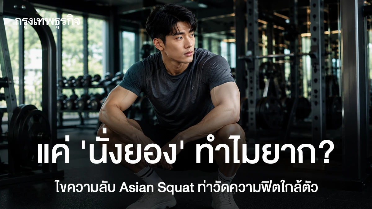 Asian Squat ท่านั่งยองที่บอกความฟิตมากกว่าที่คิด