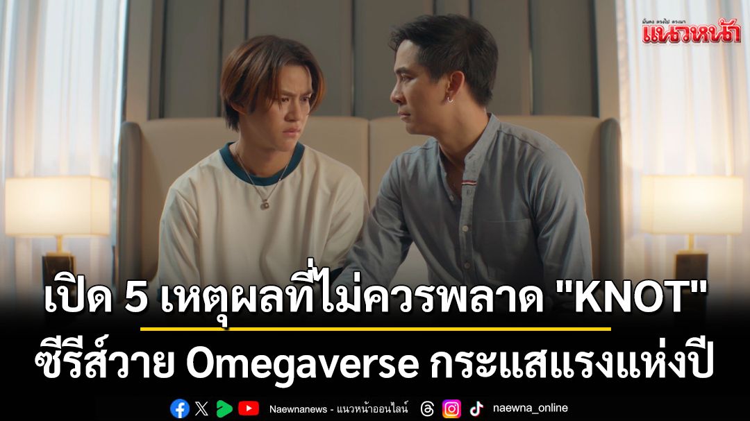 ซีรีส์ Omegaverse แรกของไทย KNOT เขย่าวงการวายด้วยพล็อตเข้มและโปรดักชันจัดเต็ม