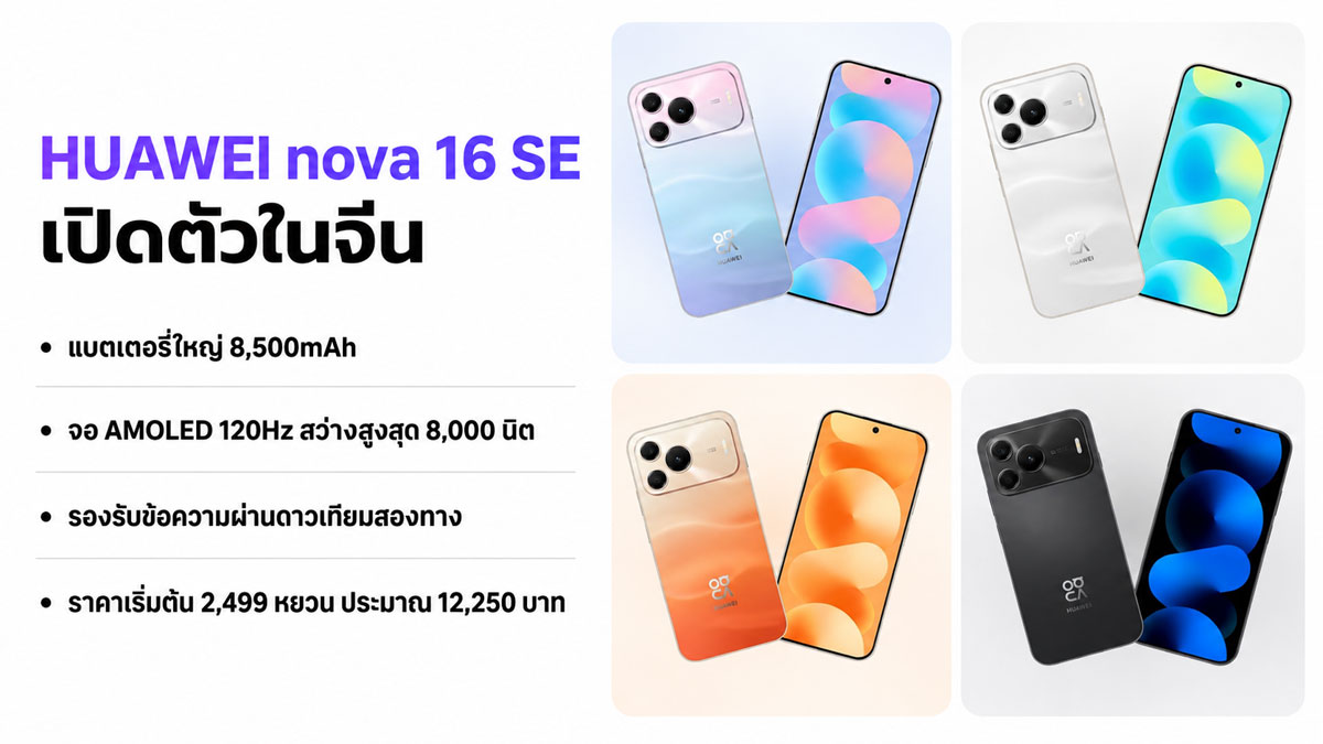 เทียบ realme P4 Power 5G vs HUAWEI nova 16 SE พร้อมดูทางเลือก vivo V80 Lite 5G