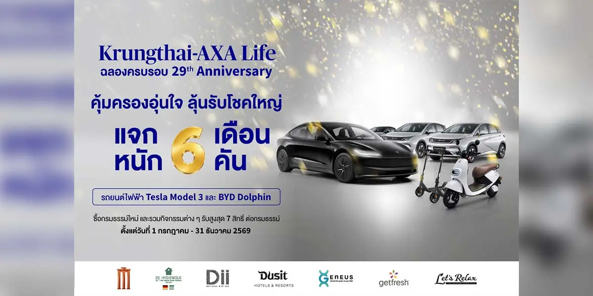 แคมเปญประกันชีวิตลุ้นรับรถไฟฟ้าหรู รวมรางวัลกว่า 7 ล้านบาท