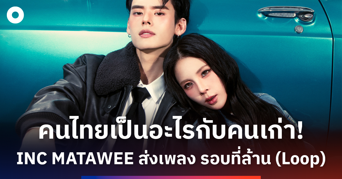 เพลงช้าบาดลึกกำลังชนะใจ: เมื่อป๊อปหันมาเล่าแผลรัก