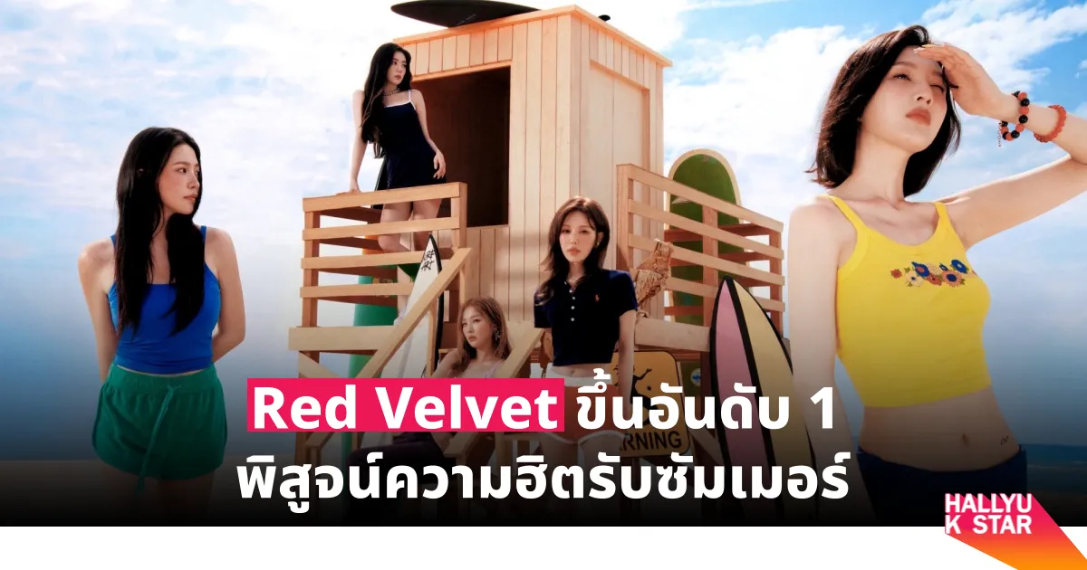 Red Velvet คัมแบ็คครองบัลลังก์ Summer Queen อีกครั้งด้วย Velvet Summer และ Surfin’ Boy