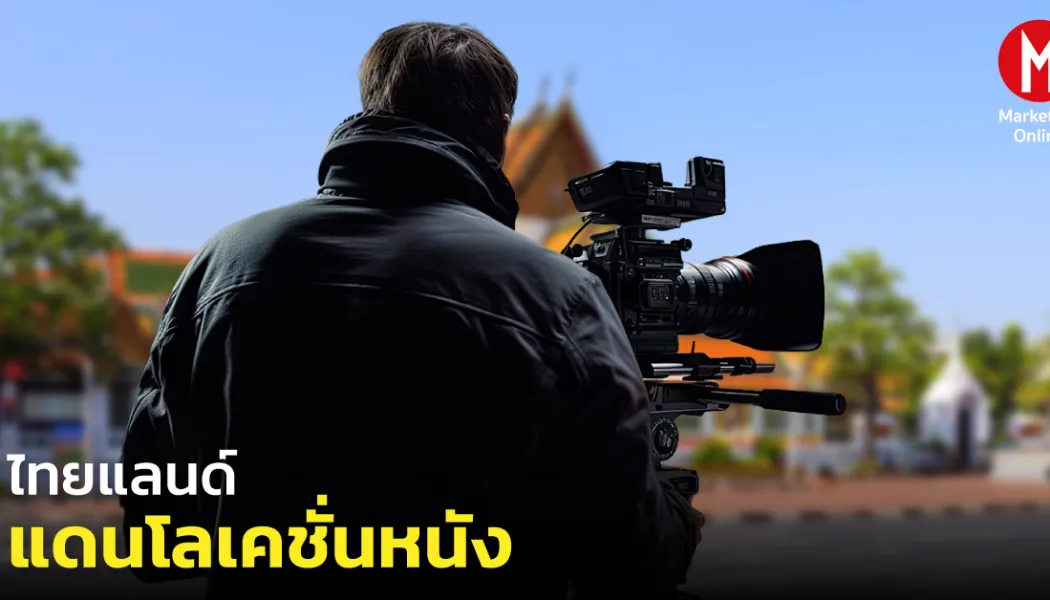 โลเคชั่นฮอลลีวูดใหม่: เมื่อภูมิภาคเรากลายเป็นศูนย์กลางถ่ายทำระดับโลก