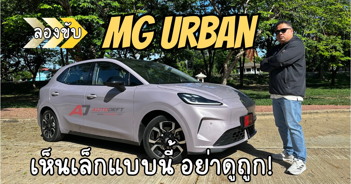 เปรียบเทียบ Chery Q vs MG Urban รถไฟฟ้าขนาดเล็กสายเมืองคันไหนคุ้มกว่า