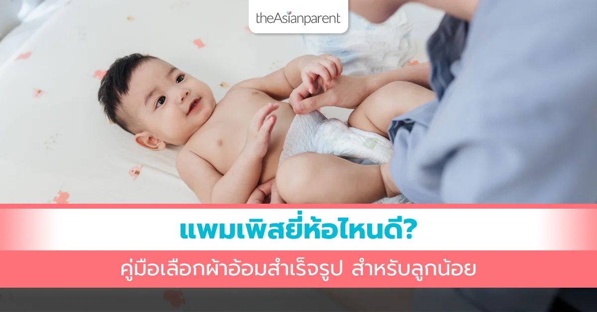 คู่มือเลือกผ้าอ้อมสำเร็จรูป เปรียบเทียบ 5 แบรนด์ยอดนิยม