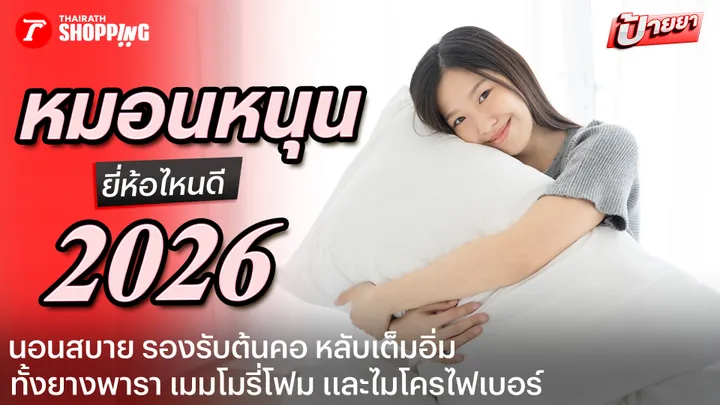 10 หมอนและที่นอนเย็นสบายที่จับคู่แล้วหลับลึกที่สุด