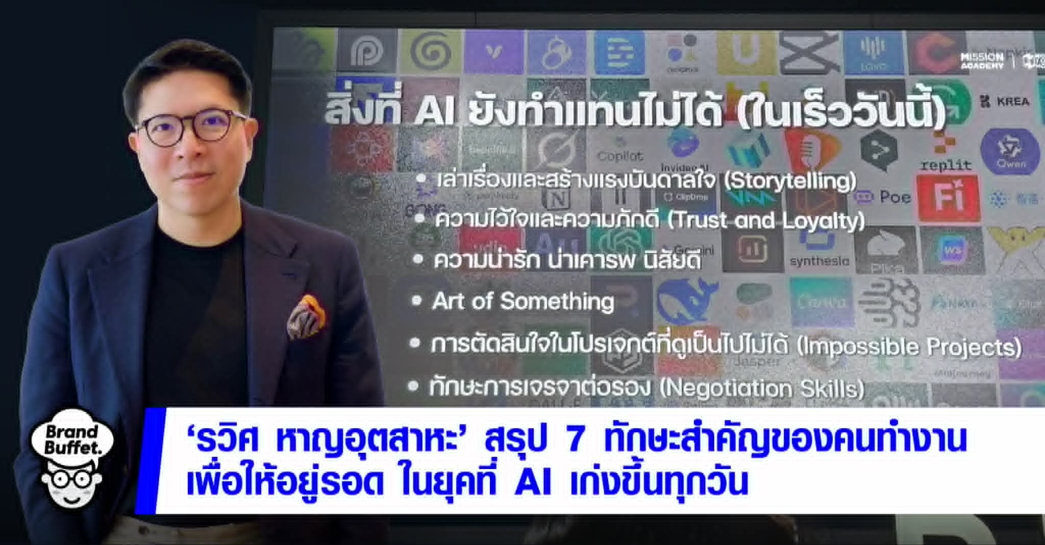 7 ทักษะที่มนุษย์ต้องมีเพื่อแข่งขันในยุค AI