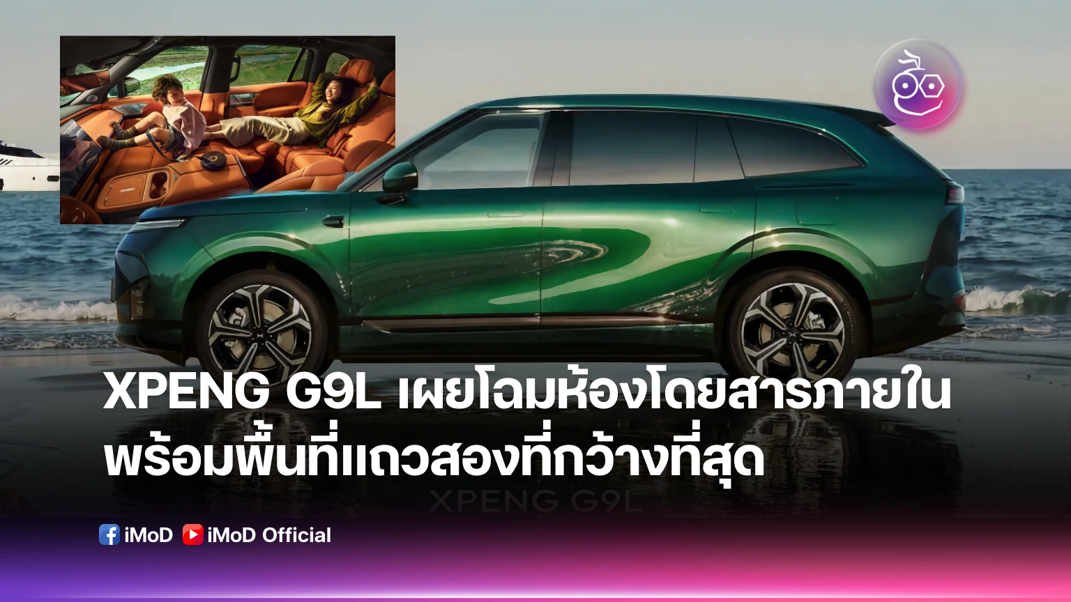 Xpeng G9L จุดเปลี่ยนห้องโดยสารรถ SUV พรีเมียมไฟฟ้า