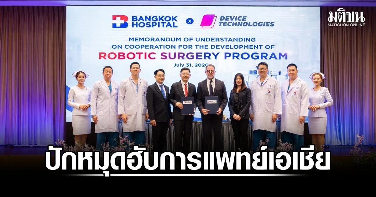 หุ่นยนต์ผ่าตัดและภาพ 3 มิติ กำลังเขียนมาตรฐานใหม่ให้การรักษา