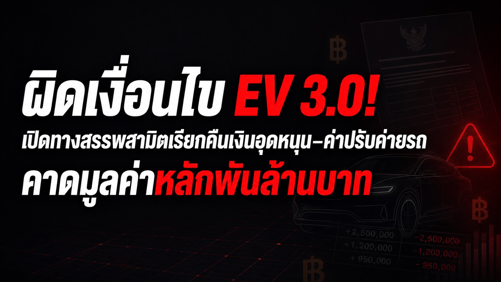 โครงการอุดหนุน EV 3.0 ผิดเงื่อนไข: ใครต้องรับผิด และผู้ซื้อจะโดนผลกระทบอย่างไร
