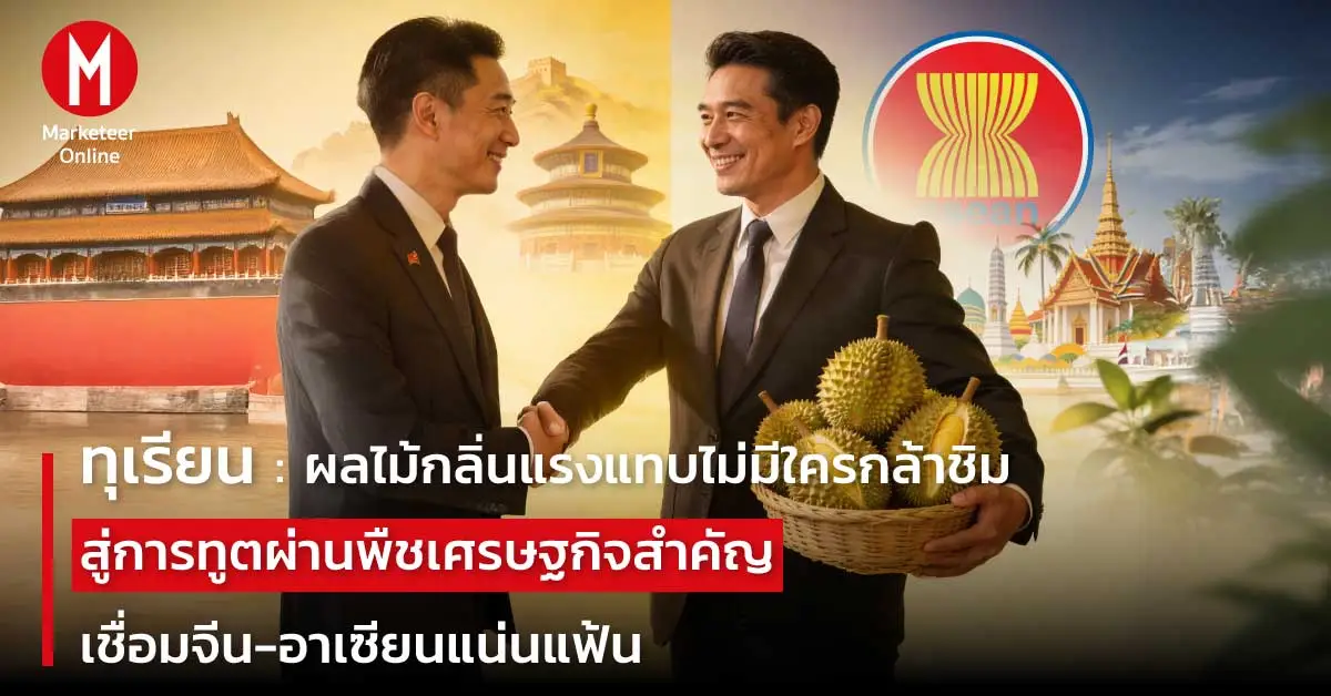 ทุเรียนสะพานเศรษฐกิจเชื่อมอำนาจภูมิภาค