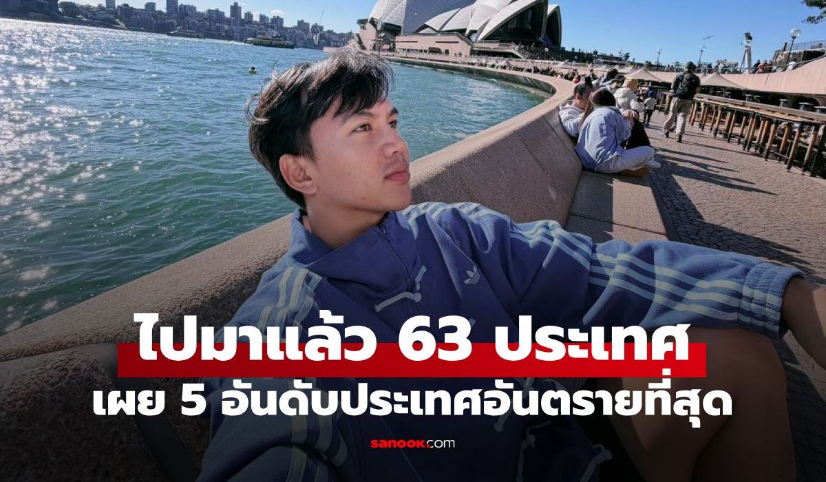 จัดอันดับประเทศอันตรายท่องเที่ยว ผ่านสายตาแบ็คแพ็กเกอร์ตัวจริง