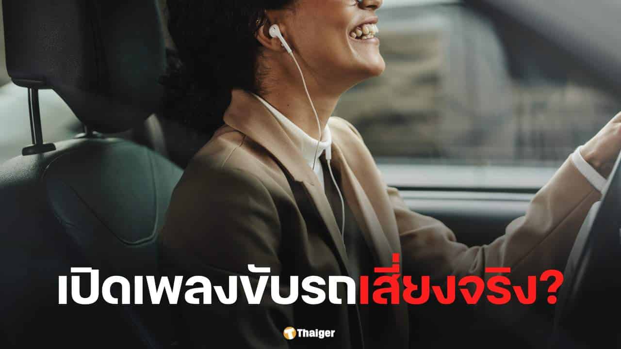 ฟังเพลงขณะขับรถ ทำให้เสี่ยงอุบัติเหตุจริงหรือไม่