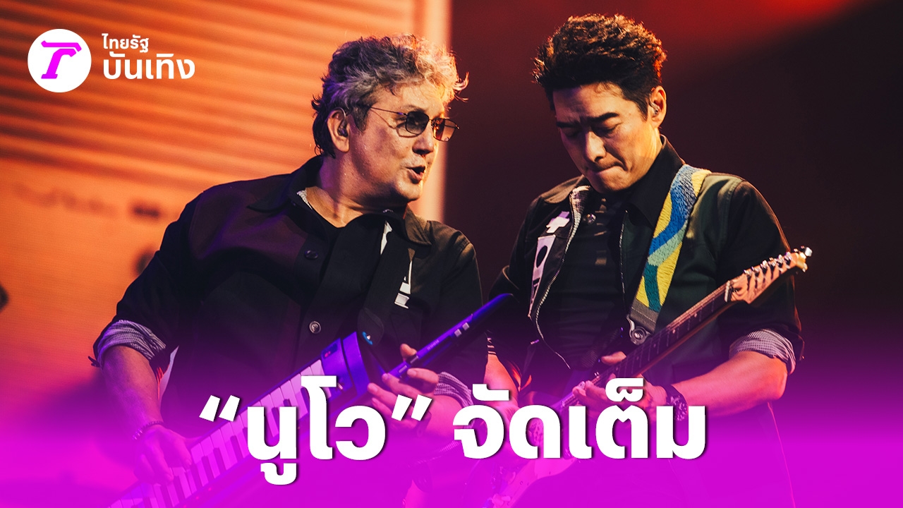 นูโว คัมแบ็กเขย่าพารากอนฮอลล์ จุดไฟความทรงจำยุค 90s