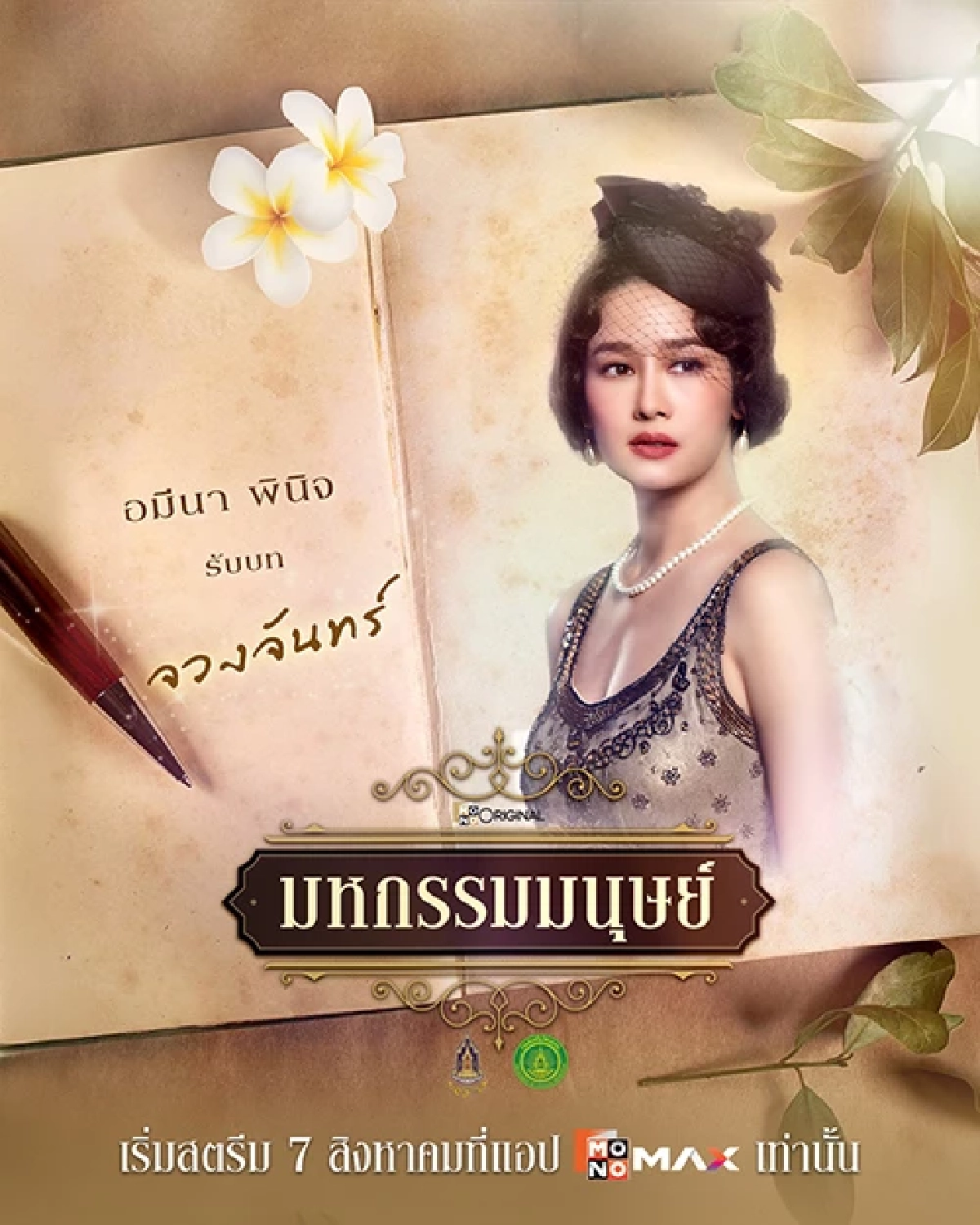 แพนเค้ก เขมนิจ กลับมาลุยดราม่าเข้มข้นในมหกรรมมนุษย์